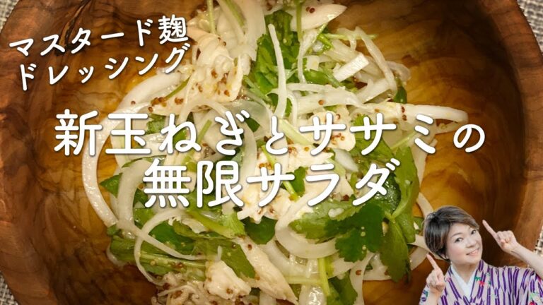 新玉ねぎと鶏ササミの無限サラダのレシピ・作り方！一度は作ってほしい