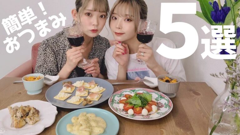 【おうち居酒屋】洋風おつまみ５品作って優勝🍷