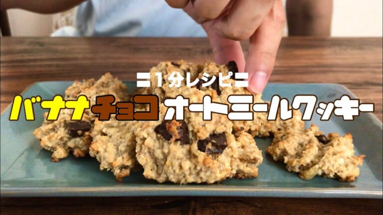 【１分レシピ】バター、卵不使用！バナナチョコオートミールクッキー