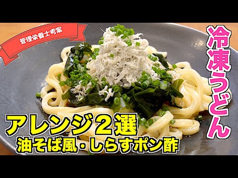 【アレンジレシピ】冷凍うどんを使った油そば風うどん・しらすポン酢のさっぱりうどんの作り方☆電子レンジで解凍中に作れる♪５分以内にささっと簡単！めんつゆ使用の超時短レシピ