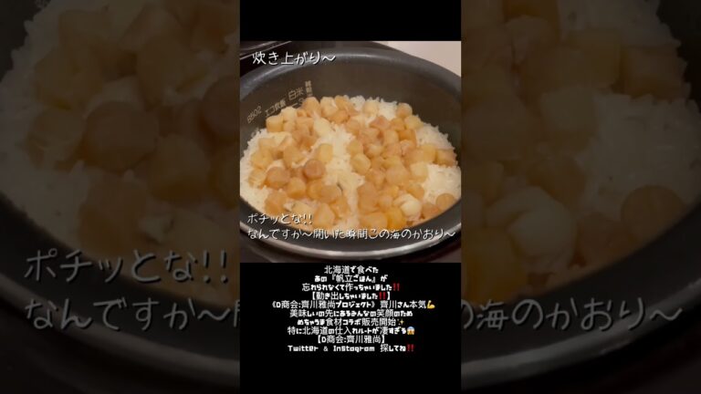 北海道で食べたあの【帆立ごはん】が忘れられなくて作っちゃいました‼️