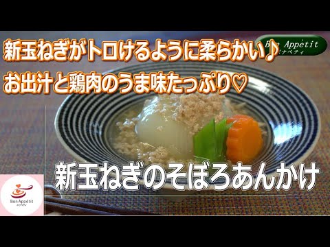 新玉ねぎのそぼろあんかけの作り方【料理教室ボナペティ】