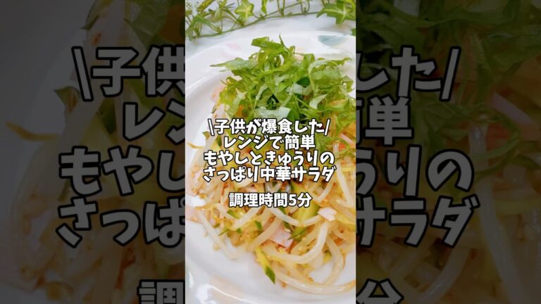 子供が爆食した！レンジで簡単✨【もやしときゅうりのさっぱり中華サラダ】#簡単レシピ #時短レシピ #おうちごはん #レンチンレシピ #ダイエットレシピ #副菜 #きゅうりレシピ #もやしレシピ