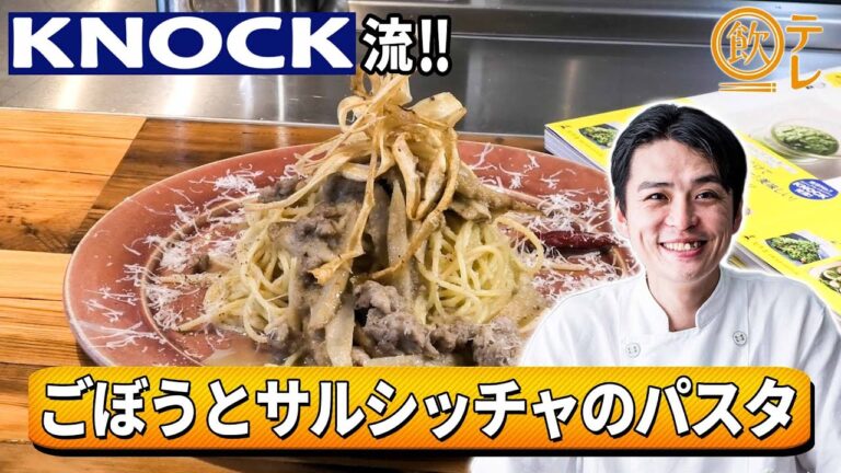 KNOCK流！ごぼうとサルシッチャのパスタ【飲テレ】
