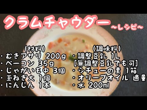 クラムチャウダーレシピ【時短料理】