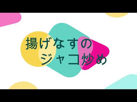 揚げなすのジャコ炒め