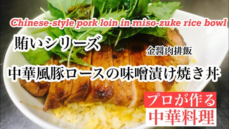 【賄いシリーズ、中華風豚ロースの味噌漬け焼き丼の作り方】How to make miso-zuke grilled pork loin