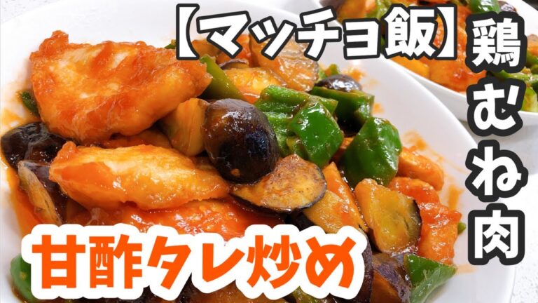 【ヘルシー】鶏むね肉の甘酢タレ【マッチョ飯】