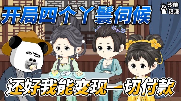 [MULTI SUB]历史动画【开局四个丫鬟伺候，还好我能变现一切付款】虾仁穿越大唐，开局被四位丫鬟伺候沐浴！ #沙雕轻漫  #SDQM