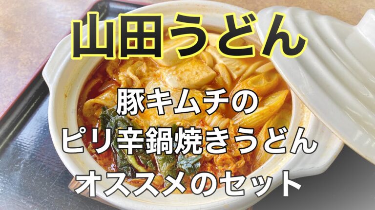 「豚キムチのピリ辛鍋焼きうどん」おススメ食べ方紹介!