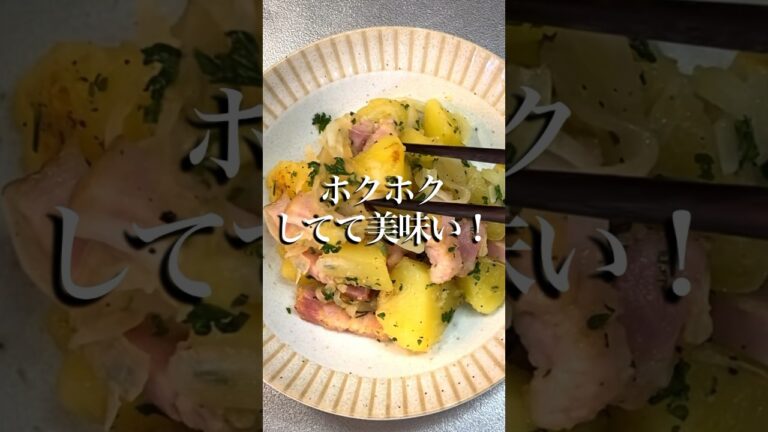 絶品ホクホク！ジャーマンポテト！ニンニクの旨味が効いていて最高！