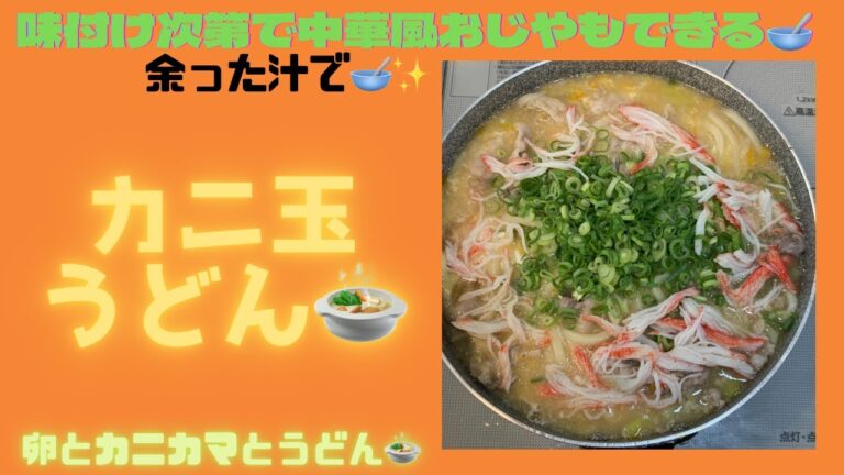 カニ玉うどん🍲✨