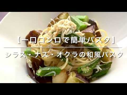 【一口コンロで簡単パスタ】シラス・ナス・オクラの和風パスタ