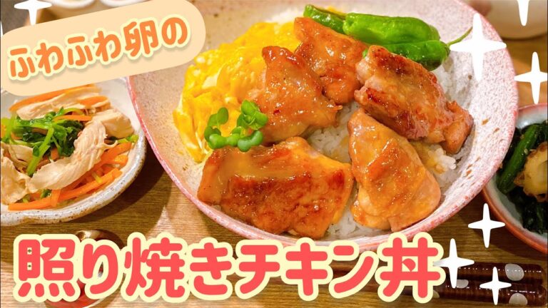 【ふわふわ卵】照り焼きチキン丼♡