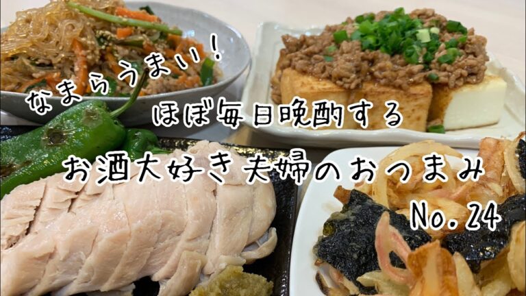 【おつまみ】ほぼ毎日晩酌する夫婦のおつまみNo24・レンジで簡単ひき肉のチャプチェ、蒸し鶏
