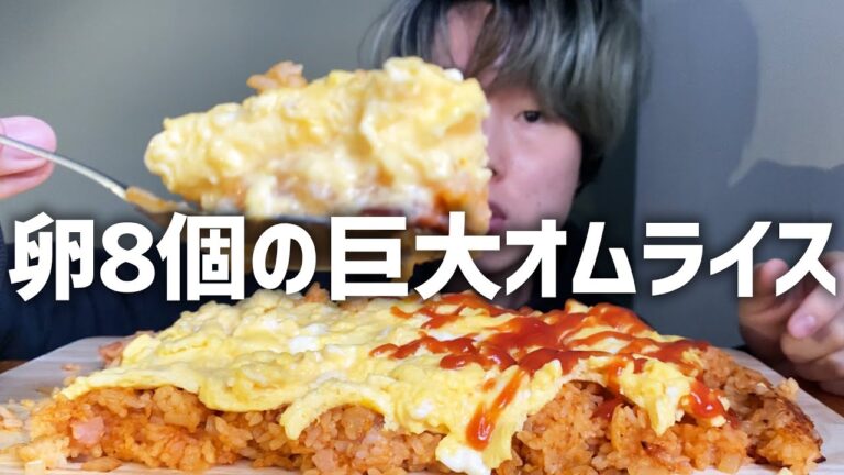 [大食い] 卵8個使って贅沢な巨大オムライスを作ってみた！たぶん1.5kg強ある