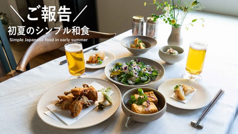 皆さまにご報告があります l 初夏のシンプル和食ごはん l 40代主婦の日常 l 丁寧な暮らし l Simple Japanese food in early summer