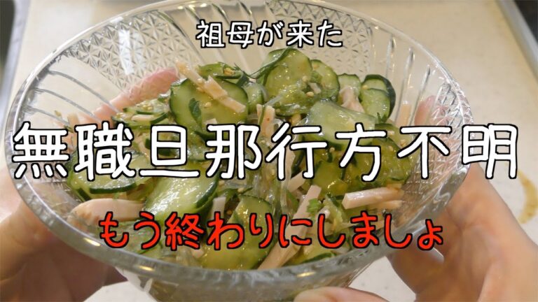 【失業旦那】【家出】春雨サラダ