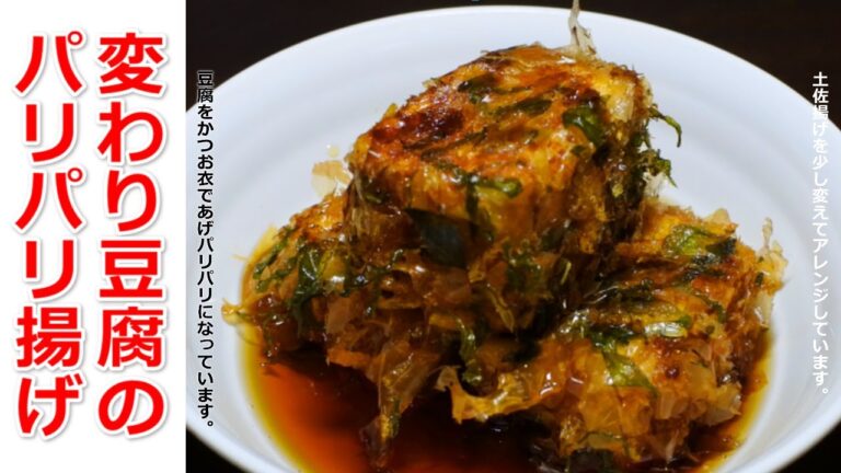 外がパリパリ！「変わり揚げ出し豆腐」アレンジレシピ料理