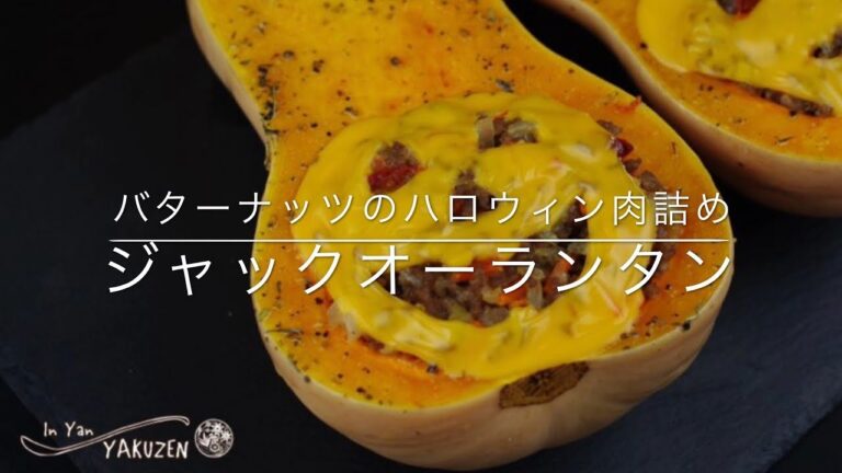 In Yan YAKUZEN バターナッツのハロウィン肉詰めジャックオーランタン