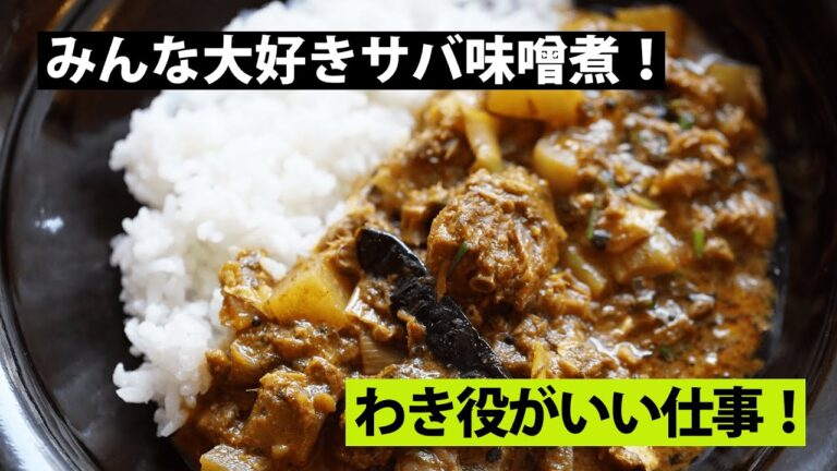 【スパイス★ポン54】日本の心！  大根とサバの味噌煮のココナッツキーマカレー　調理時間20分