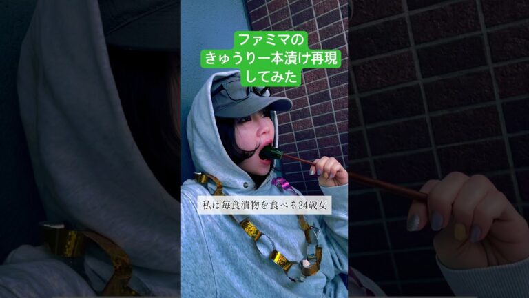 ファミマの冷やしきゅうり一本漬けを再現してみた #漬物 #簡単レシピ #nukazuke #料理 #きゅうり #きゅうりレシピ