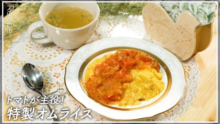 【濃厚トマト】トマトが主役！特製オムライス【栄養もたっぷり】