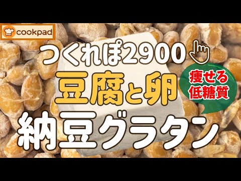 包丁不要！器で混ぜるからめっちゃラク💖ふわトロ〜『豆腐と卵の納豆グラタン』の作り方🌟低糖質&高たんぱく！糖質制限ダイエット痩せるロカボ飯🍀時短&簡単&手抜き料理 🌟みんなが絶賛クックパッド人気神レシピ
