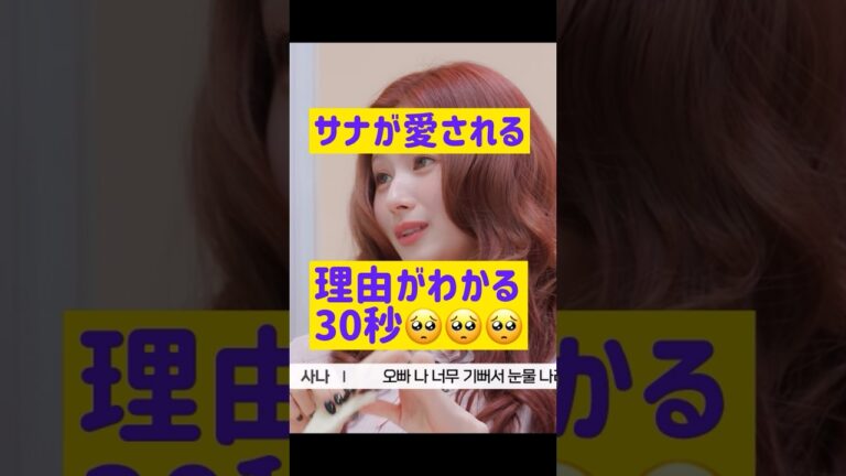 サナが愛される理由がわかる30秒 @nanasensei777 #韓国語 #twice #サナ