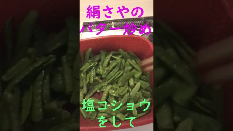 絹さやのバター炒め