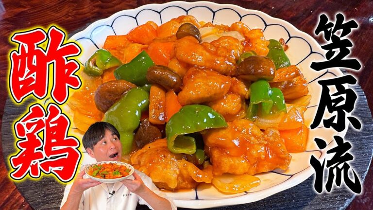 甘酢っぱい懐かしの味！笠原流【酢鶏（すどり）】の作り方