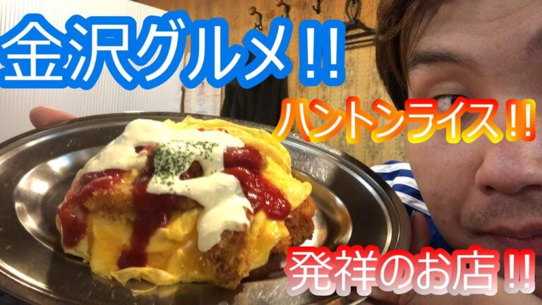 【発祥のお店】【ハントンライス】金沢B級グルメ‼︎グリルオーツカ‼︎#グリルオーツカ#ハントンライス#金沢B級グルメ第18【グルメ】【石川県金沢市】