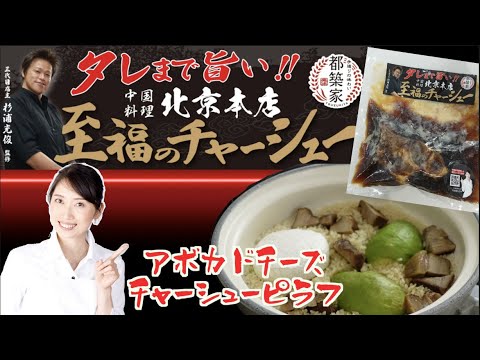 至福のチャーシューを使ったレシピ　第二弾　アボカドチーズチャーシューピラフ