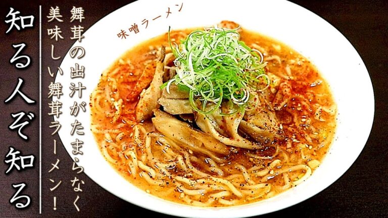 超簡単で破壊的な美味しさ！舞茸ラーメンの作り方【味噌味】