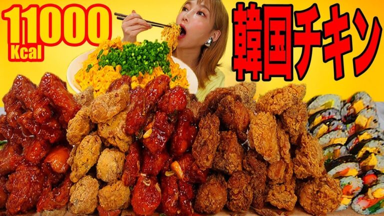 【大食い】韓国チキンとクリームカルボプルダックポックンミョンとキンパを食べる！色んな部位のチキンがまるっと入って美味しすぎ[ネネチキン] 11000kcal【木下ゆうか】