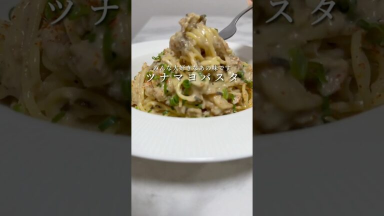 【悪魔的な旨さ🍝】背徳感満載のツナマヨパスタ #パスタ #レシピ #簡単レシピ #shorts
