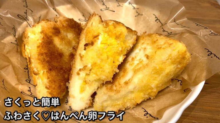 【さくっと簡単料理　♯289】ふわさく♡はんぺん卵フライ〜