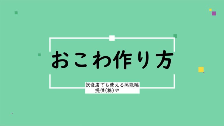 海鮮おこわ　飲食店でも使える蒸篭蒸し