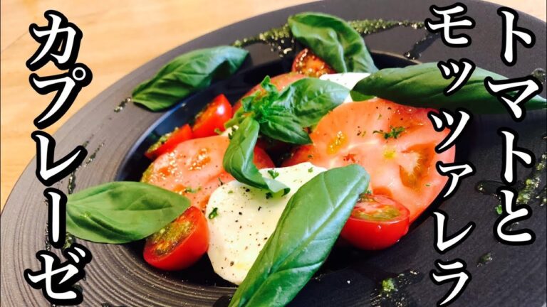 【カプレーゼ】簡単！盛るだけ！トマトとモッツァレラのカプレーゼの作り方　イタリアン・冷製・前菜　　【プロが教えるイタリアン】　【店長の料理教室】Make a dish  how to cook