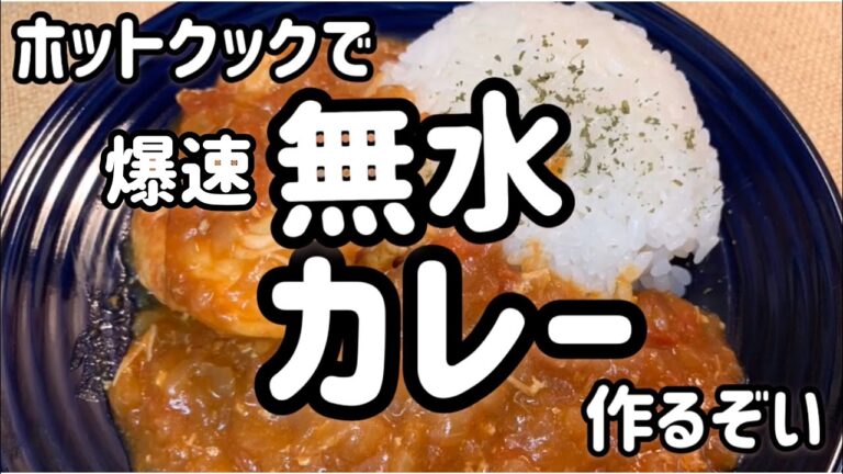 ホットクックで爆速無水カレー作るぞい