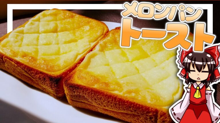 【ゆっくり料理】霊夢ちゃんは超絶簡単なメロンパントーストを作りたいそうです。【ゆっくり実況】【料理】【メロンパン】