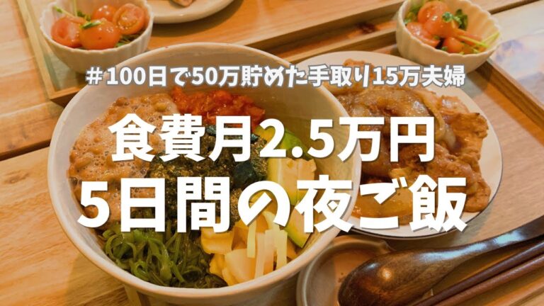 【5日間献立】食費月2,5万 / 2人暮らしの1週間の夜ご飯 / 物価高騰に負けない🔥