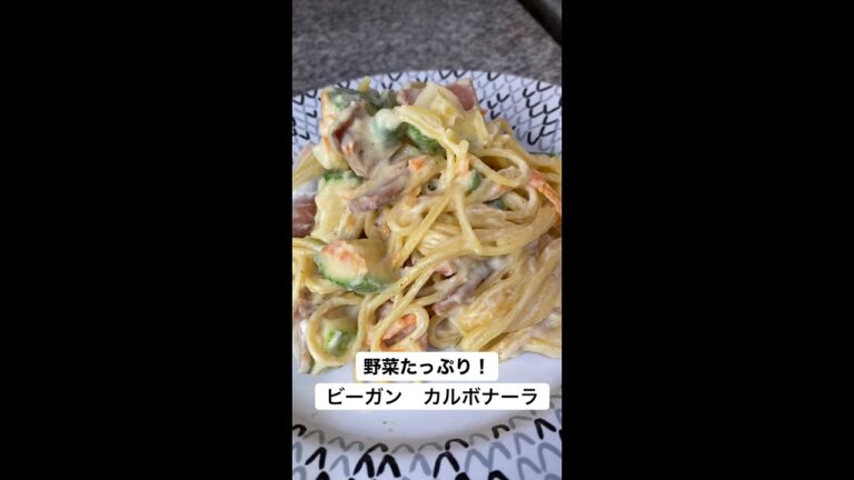 野菜たっぷりビーガン　カルボナーラ🍝🌱😋　レシピ｜ハチミツサンガ