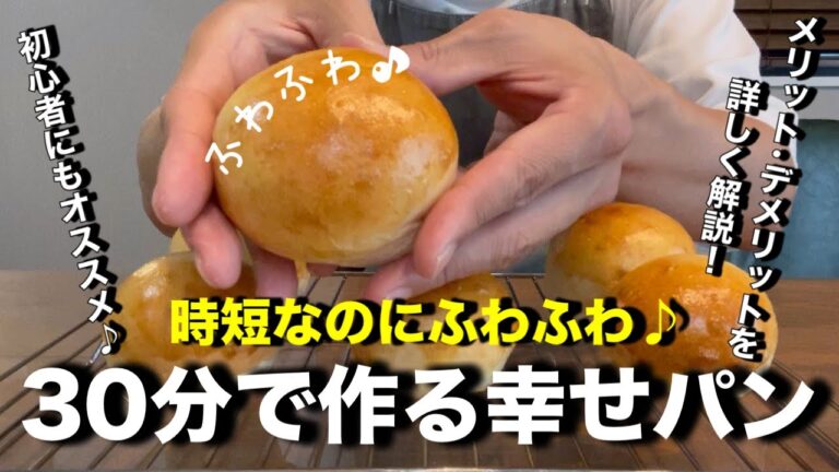 【３０分で作るふわふわパン】たった３０分でふわふわパンが作れちゃいます♪３０分パンレシピのメリット・デメリットを詳しく解説。簡単なのでパン作り初心者さんも是非チャレンジしてください。