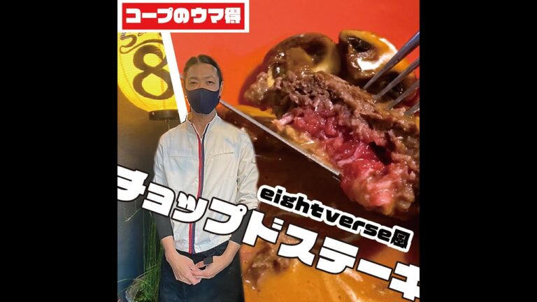 【牛肉こま切れレシピ】みんな大好き！チョップドステーキ【short】