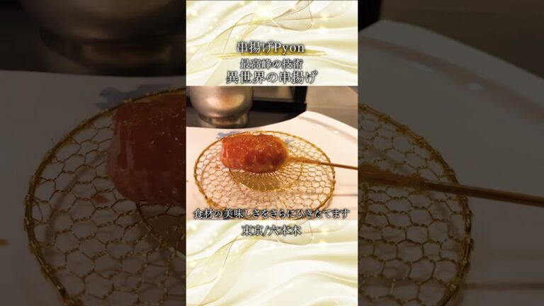 【串カツ】極上素材の絶品串揚げコース！「串揚げPyon」 #予約困難店 #東京グルメ #六本木