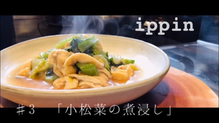 【ippin】♯3 「小松菜の煮浸し」