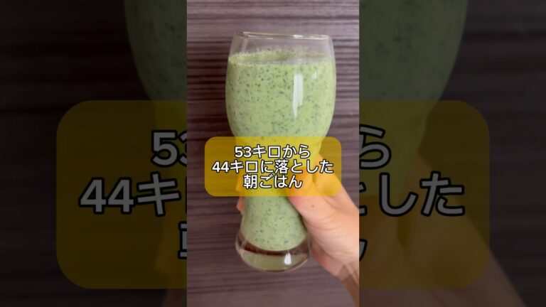 53キロから44キロに落とした朝ごはん。スムージー編。#ダイエット #ダイエットレシピ