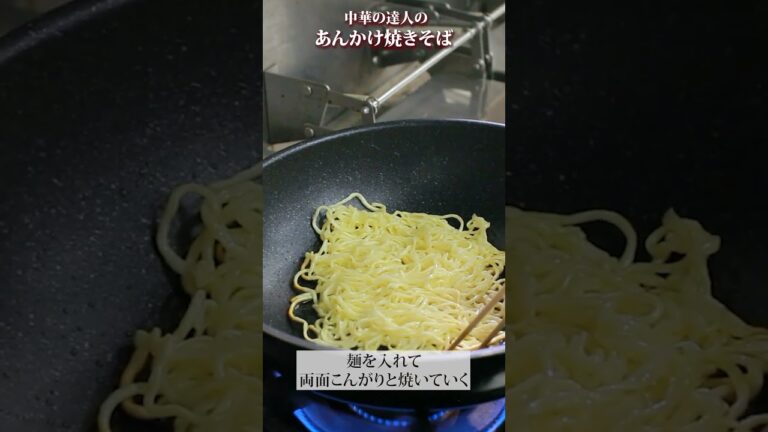あんかけ焼きそばの麺の焼き方！これやっとけば間違いない！/龍圓 #Shorts