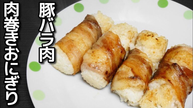 【簡単レシピ】キャンプで便利！ 豚バラ肉を使って「肉巻きおにぎり」を作ってみた！